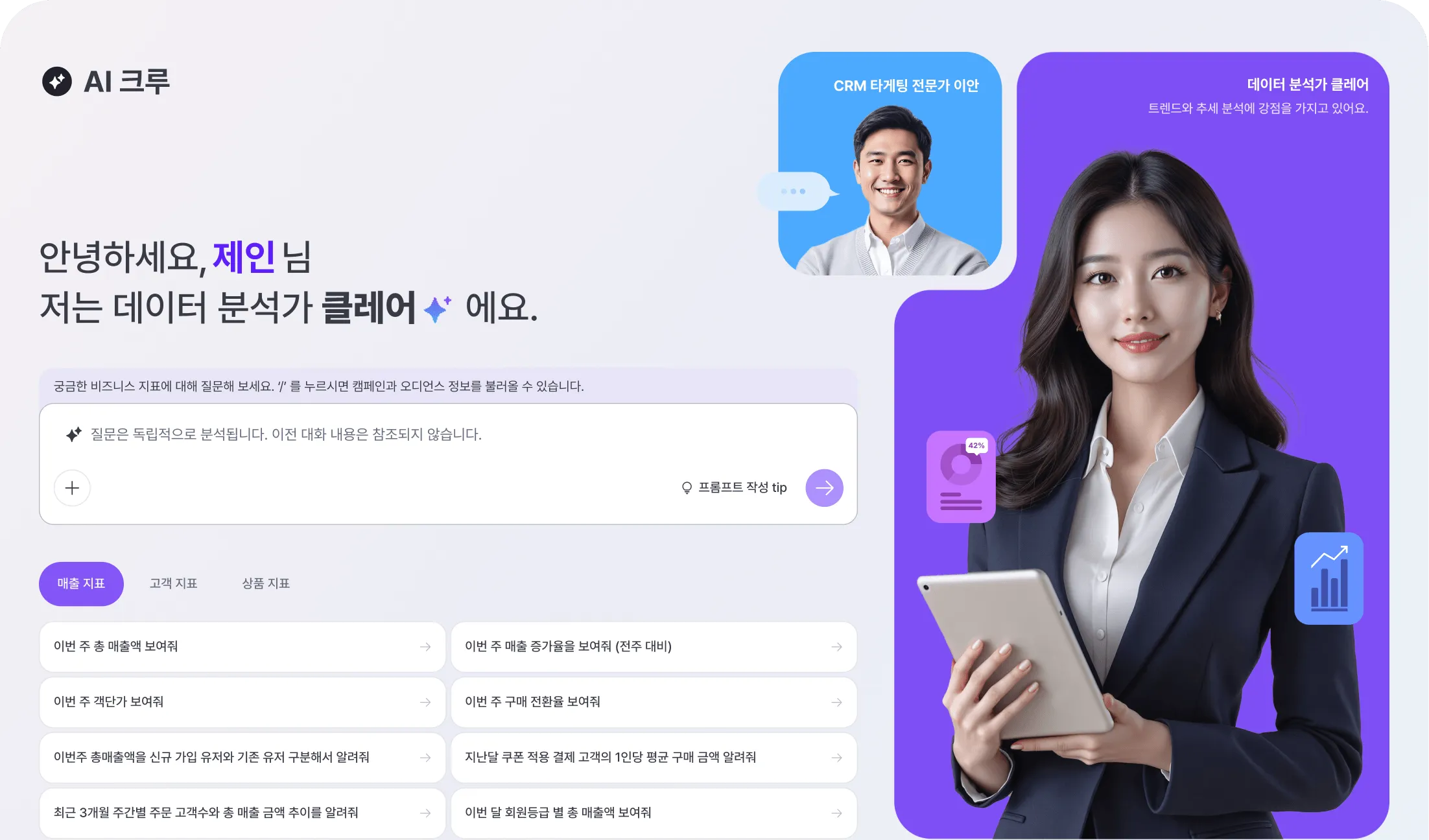 AI 크루 - 클레어와 이안