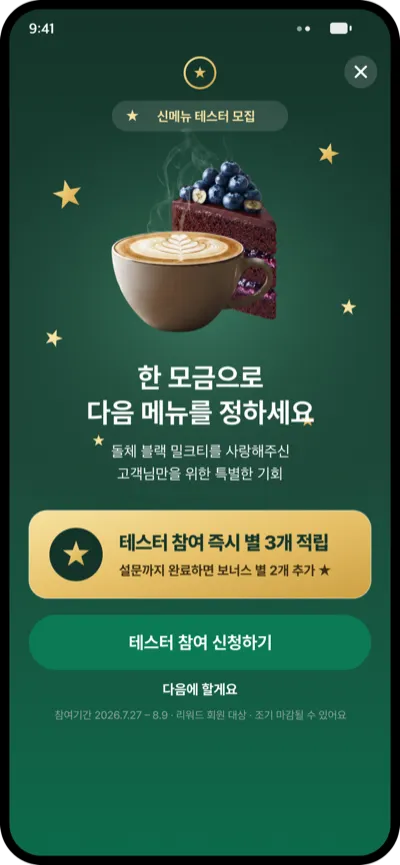 커피 브랜드 S사 인앱 메시지 화면