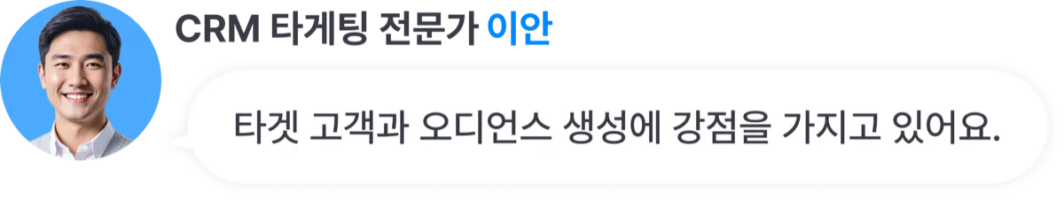 CRM 타게팅 전문가 이안