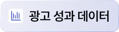 광고 성과 데이터