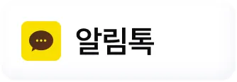 알림톡