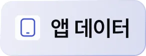앱 데이터