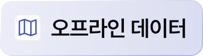 오프라인 데이터