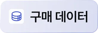 구매 데이터