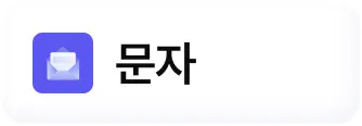 문자
